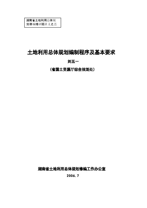 土地利用总体规划编制程序及基本要求