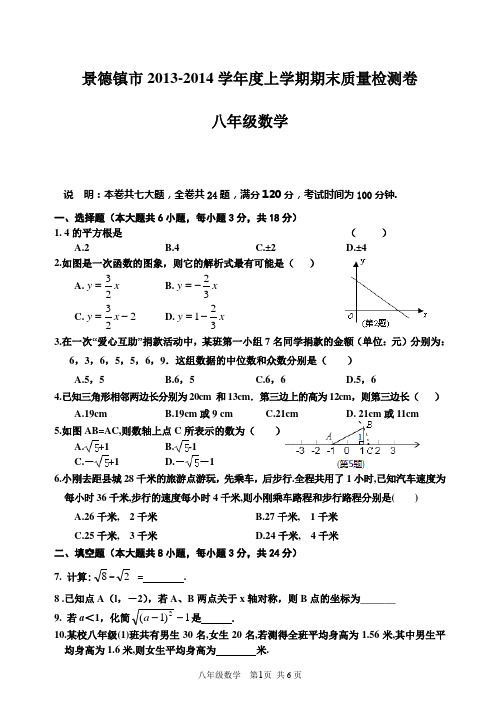 江西省景德镇市2013-2014学年八年级上期末数学试题含答案