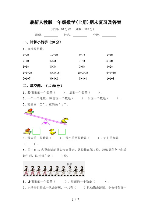 最新人教版一年级数学(上册)期末复习及答案