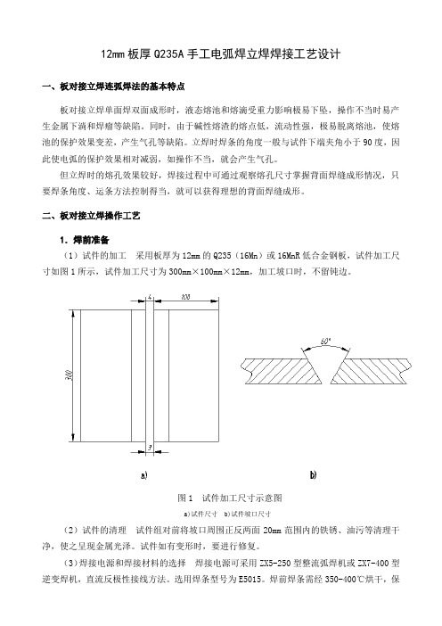 12mm板厚Q235A手工电弧焊SMAW立焊焊接工艺设计