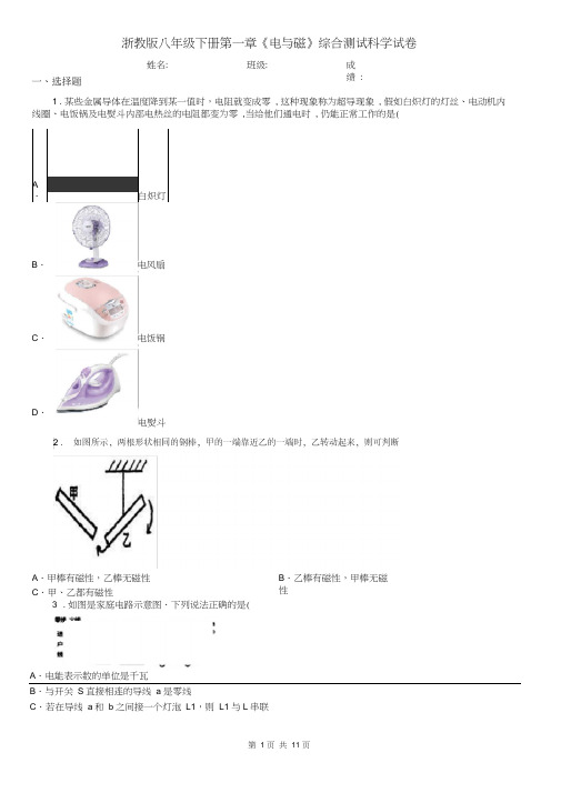 浙教版八年级下册第一章《电与磁》综合测试科学试卷