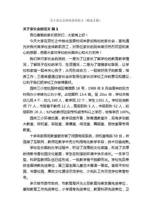 关于家长会的欢迎词范文（精选5篇）