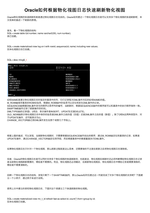 Oracle如何根据物化视图日志快速刷新物化视图
