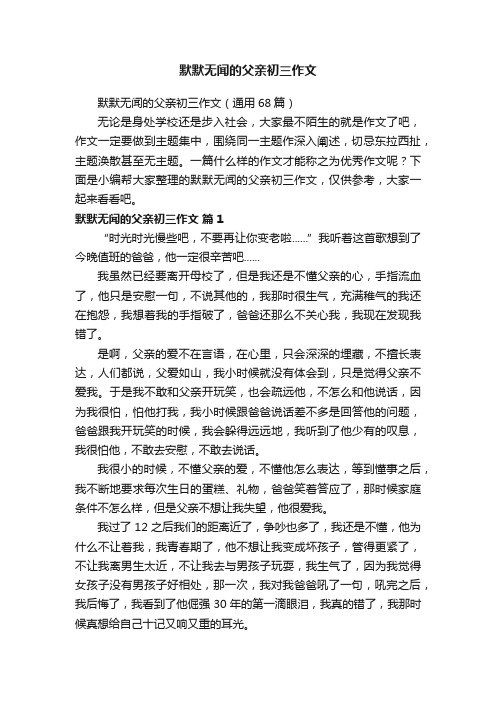 默默无闻的父亲初三作文（通用68篇）