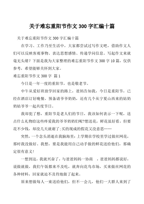 关于难忘重阳节作文300字汇编十篇