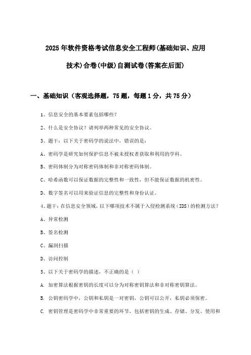 2025年软件资格考试信息安全工程师(中级)(基础知识、应用技术)合卷试卷与参考答案