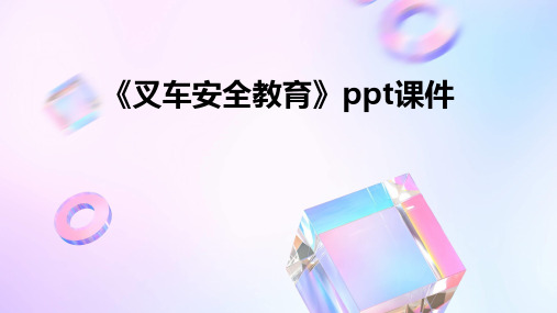 《叉车安全教育》PPT课件