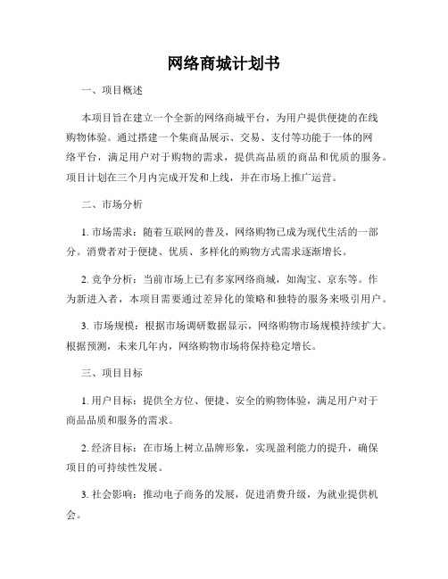 网络商城计划书