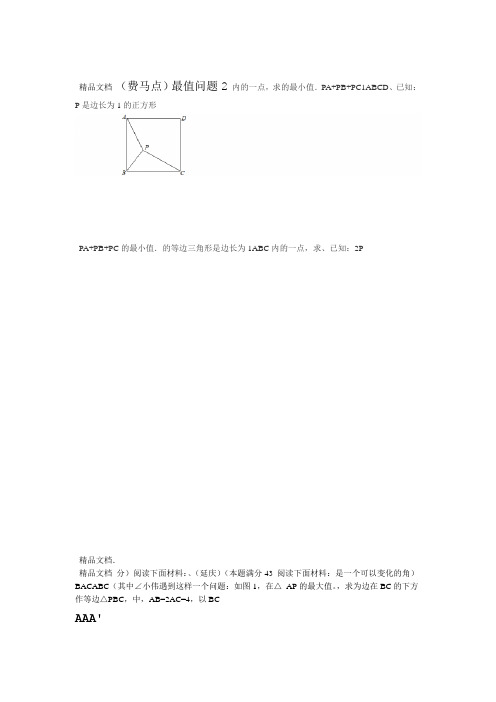 最值问题费马点知识讲解