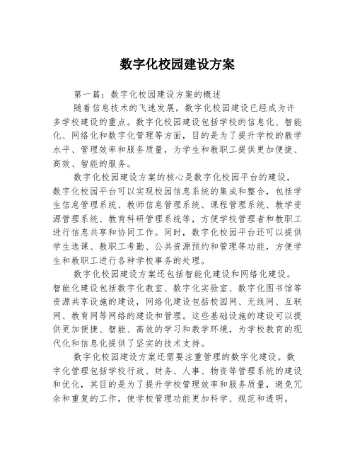 数字化校园建设方案