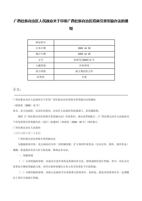 广西壮族自治区人民政府关于印发广西壮族自治区招商引资奖励办法的通知-桂政发[2008]42号