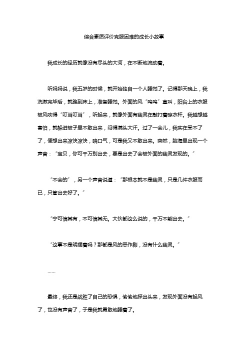 综合素质评价克服困难的成长小故事