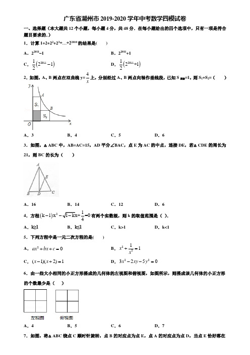 广东省潮州市2019-2020学年中考数学四模试卷含解析