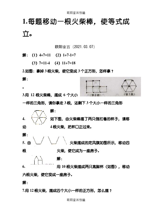 火柴棍题目之欧阳家百创编