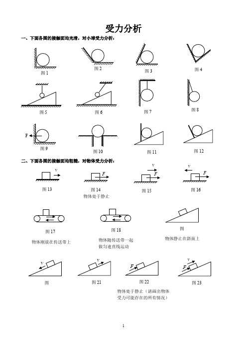 完整word版,史上最全受力分析图组(含答案),推荐文档