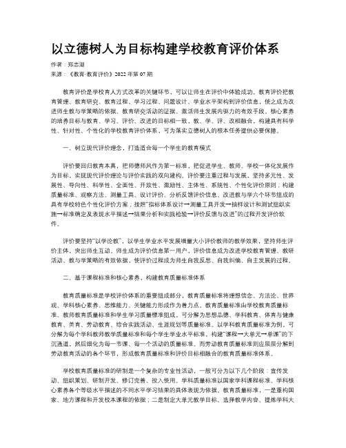 以立德树人为目标构建学校教育评价体系