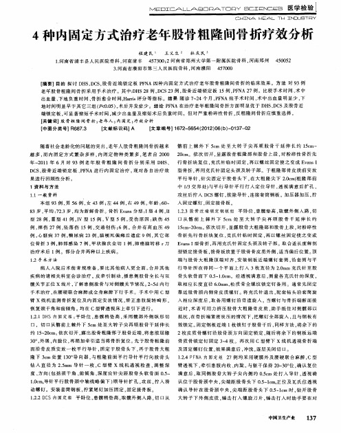 4种内固定方式治疗老年股骨粗隆间骨折疗效分析