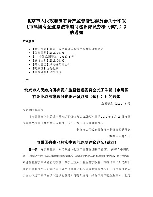 北京市人民政府国有资产监督管理委员会关于印发《市属国有企业总法律顾问述职评议办法（试行）》的通知