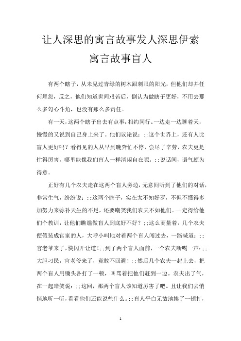 让人深思的寓言故事 发人深思伊索寓言故事盲人