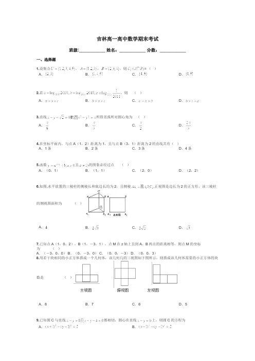 吉林高一高中数学期末考试带答案解析
