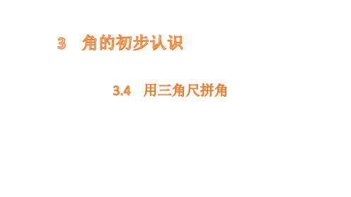 二年级上册数学课件-3.4用三角尺拼角 人教新课标(共11张PPT)