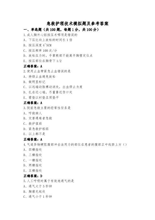 急救护理技术模拟题及参考答案