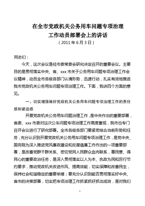 在全市党政机关公务用车问题专项治理工作会议上的讲话1