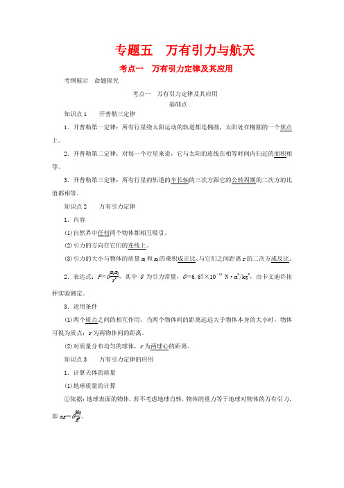 高考物理一轮复习 专题五 万有引力与航天 考点1 万有引力定律及其应用教案-人教版高三全册物理教案