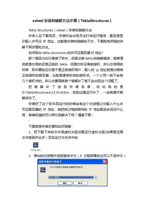 xsteel安装和破解方法步骤（TeklaStructures）