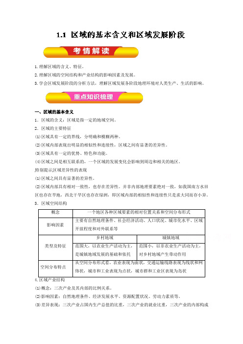 2018年高考地理一轮复习资料必修Ⅲ专题1-1 区域的基本