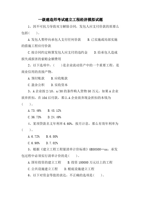 一级建造师考试建设工程经济模拟试题.doc