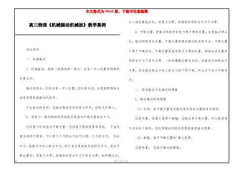 高三物理《机械振动机械波》教学案例