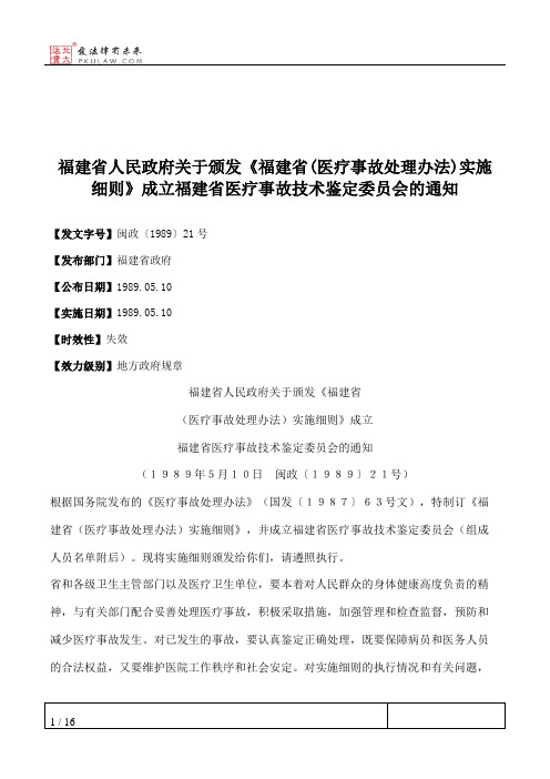 福建省人民政府关于颁发《福建省(医疗事故处理办法)实施细则》成立福建省医疗事故技术鉴定委员会的通知