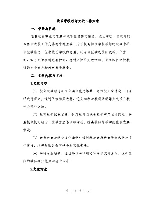 城区学校教师支教工作方案（2篇）