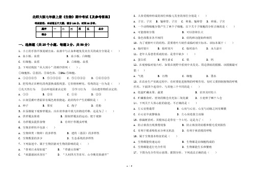 北师大版七年级上册《生物》期中考试【及参考答案】