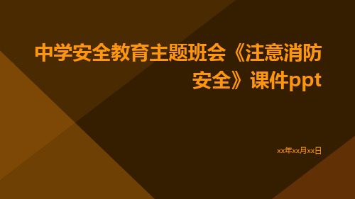 中学安全教育主题班会《注意消防安全》课件ppt