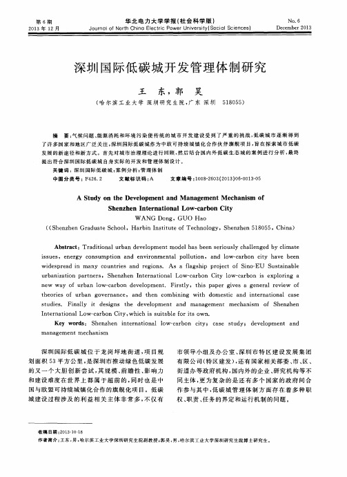 深圳国际低碳城开发管理体制研究