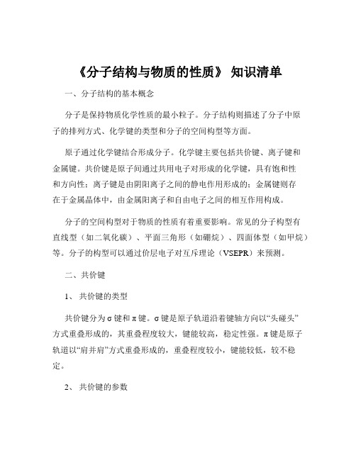 《分子结构与物质的性质》 知识清单