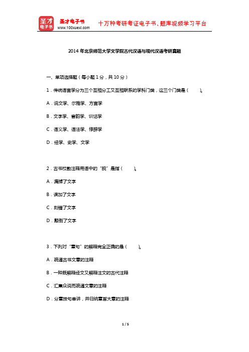 2014年北京师范大学文学院古代汉语与现代汉语考研真题【圣才出品】