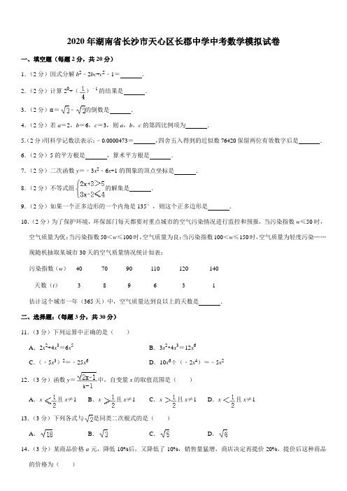 2020年湖南省长沙市天心区长郡中学中考数学模拟试卷