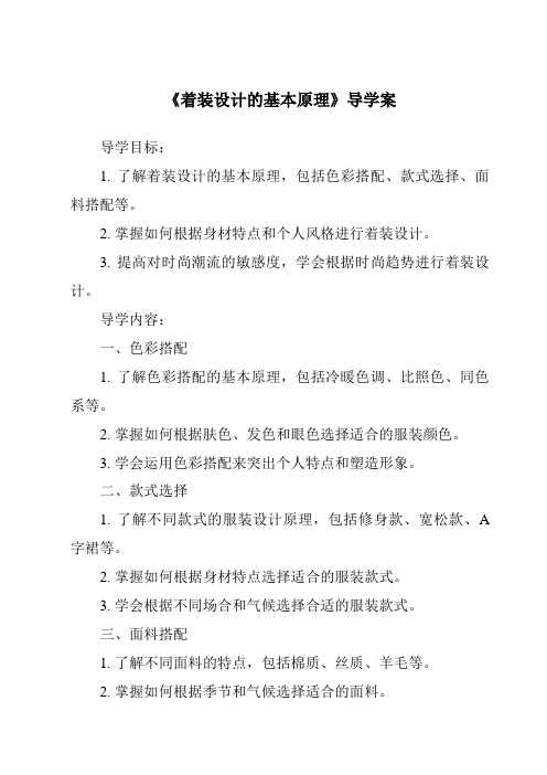 《着装设计的基本原理核心素养目标教学设计、教材分析与教学反思-2023-2024学年高中通用技术苏教