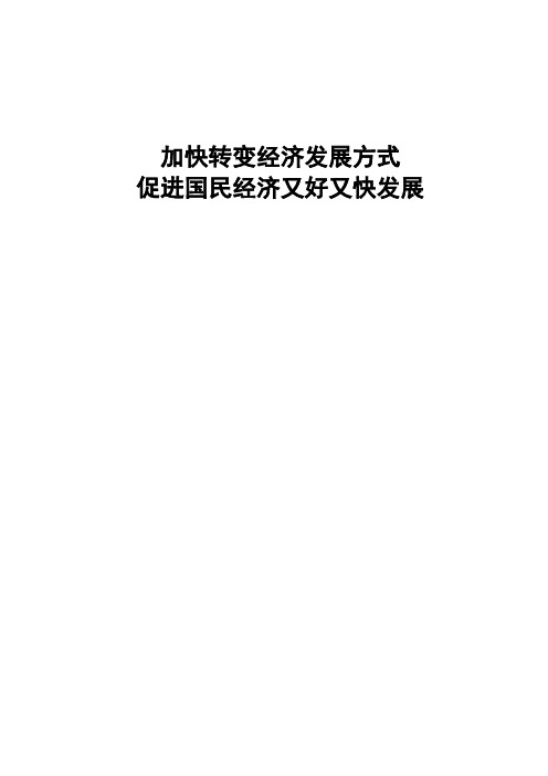 加快转变经济发展方式_促进国民经济又好又快发展