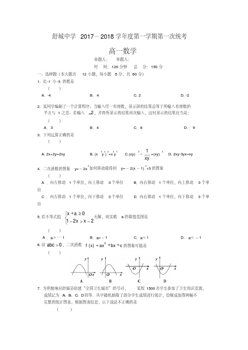 安徽省舒城中学2017-2018学年高一上学期第一次统考数学试卷Word版缺答案