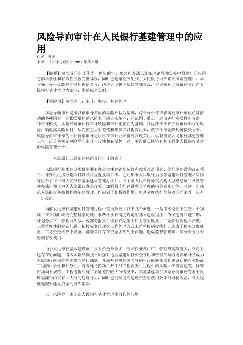 风险导向审计在人民银行基建管理中的应用