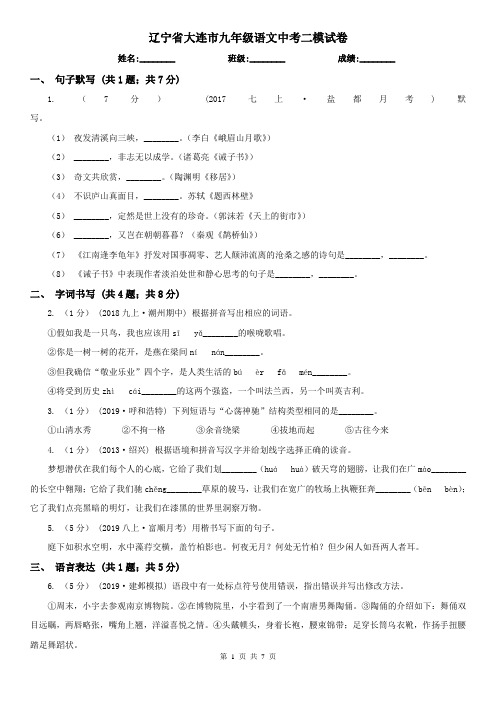 辽宁省大连市九年级语文中考二模试卷