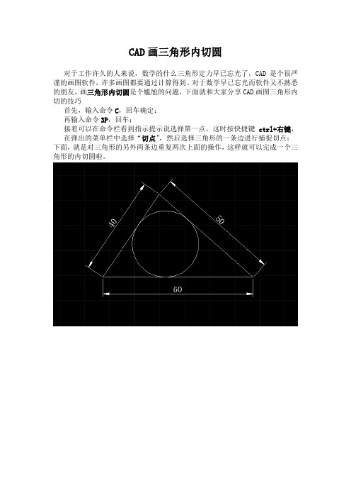 CAD画三角形内切圆