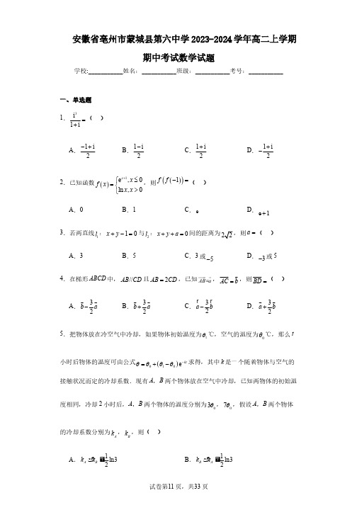 安徽省亳州市蒙城县第六中学2023-2024学年高二上学期期中考试数学试题