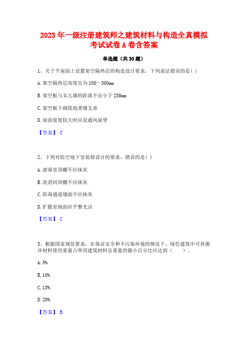 2023年一级注册建筑师之建筑材料与构造全真模拟考试试卷A卷含答案