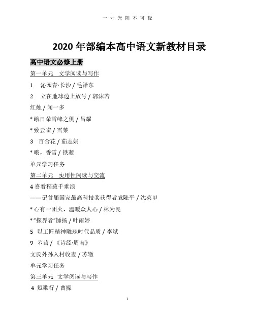 部编本高中语文新版教材课文目录.pdf