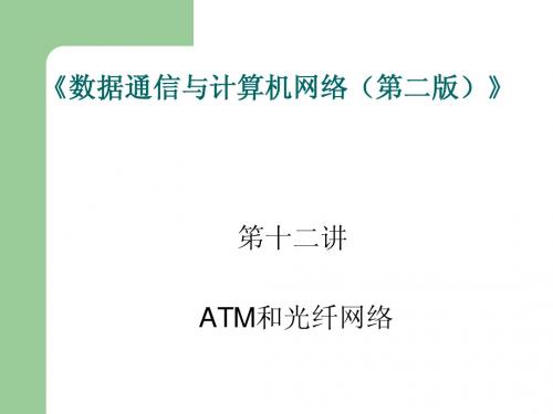 笫十二讲 ATM和光纤网络